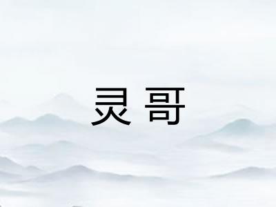灵哥