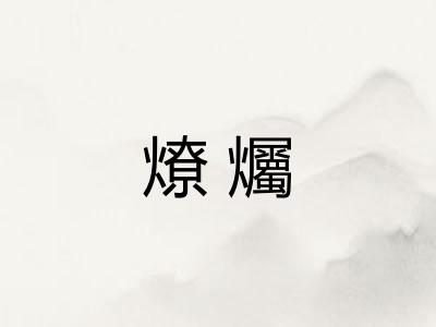 燎爥