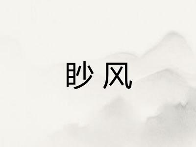 眇风