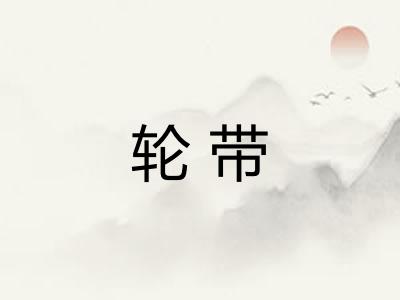 轮带