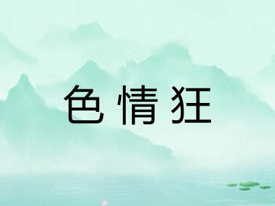 色情狂