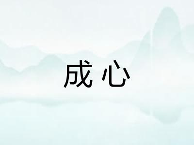 成心