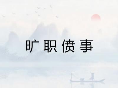 旷职偾事