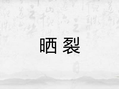 晒裂
