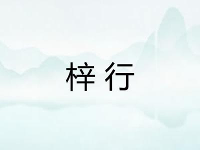 梓行