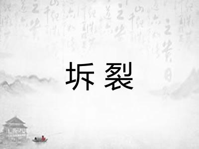 坼裂