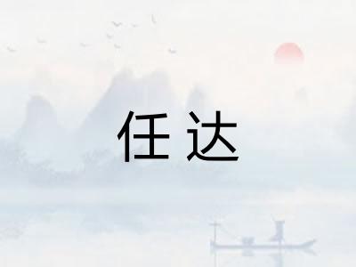任达