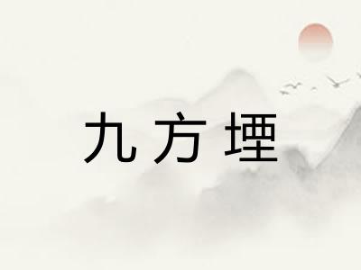 九方堙