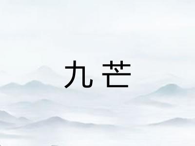 九芒