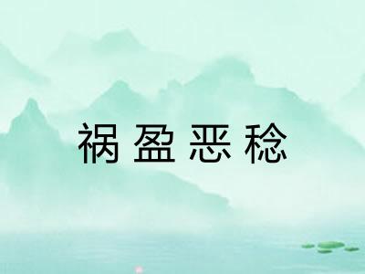 祸盈恶稔