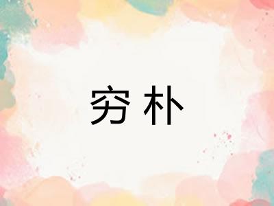 穷朴
