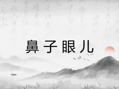鼻子眼儿