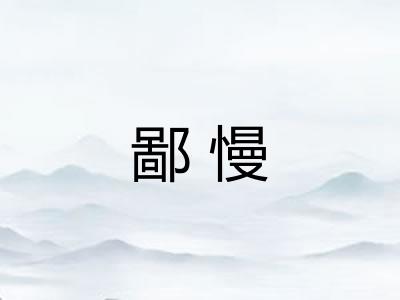 鄙慢