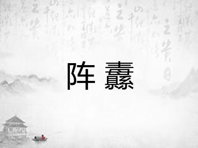 阵纛