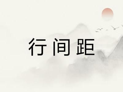 行间距