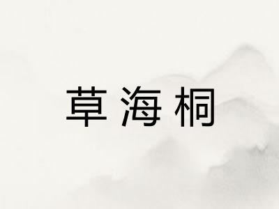 草海桐