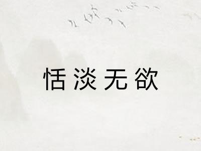 恬淡无欲