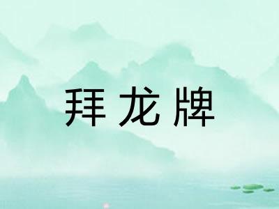 拜龙牌