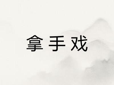 拿手戏