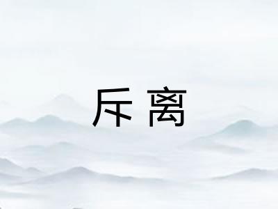 斥离