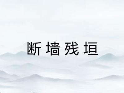 断墙残垣