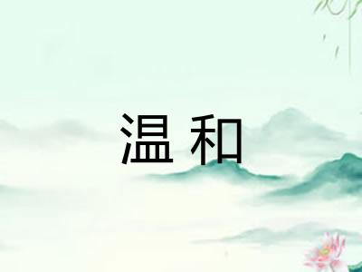 温和