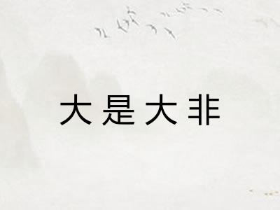 大是大非