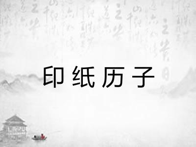 印纸历子