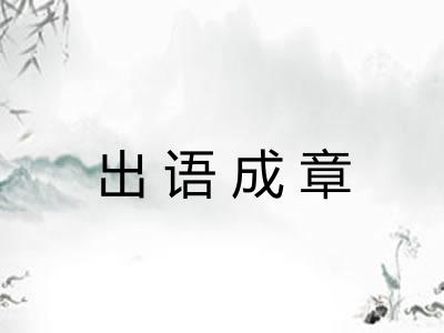 出语成章
