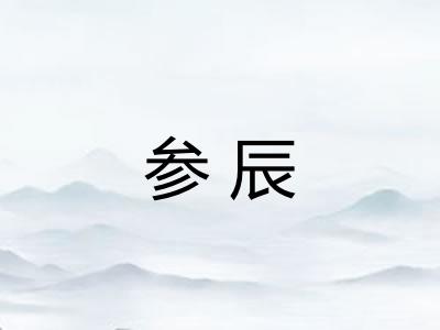 参辰