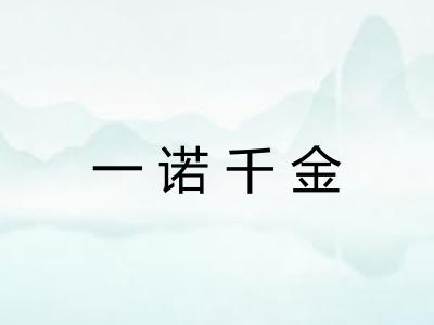 一诺千金