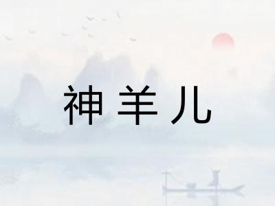 神羊儿