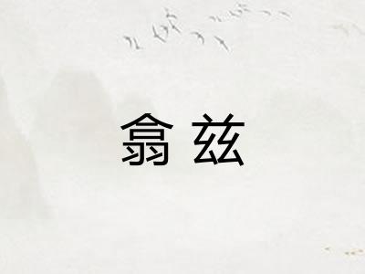 翕兹