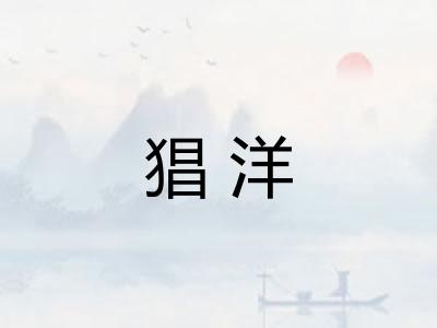猖洋