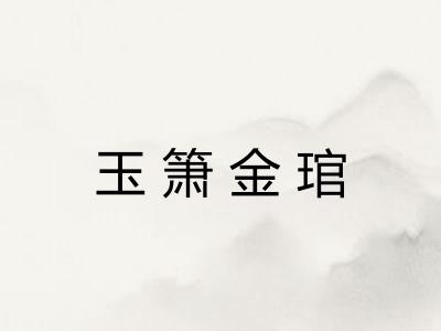 玉箫金琯