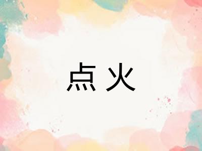 点火
