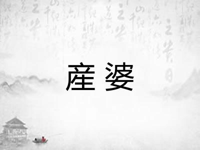 産婆