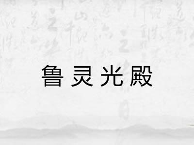 鲁灵光殿