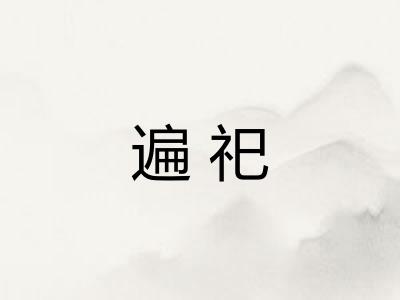 遍祀
