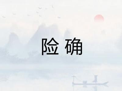 险确