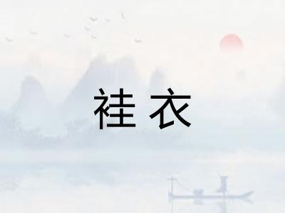 袿衣