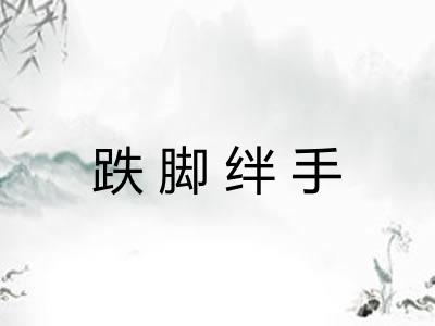 跌脚绊手