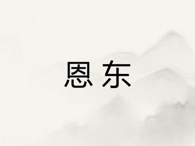 恩东