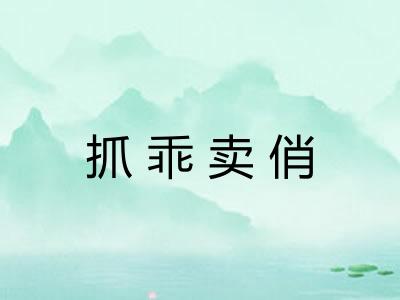 抓乖卖俏
