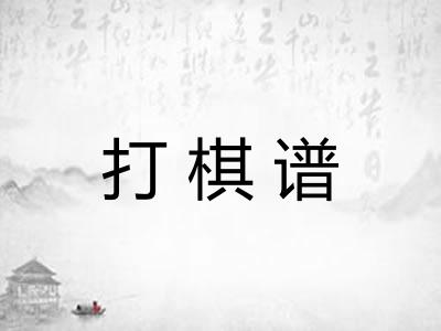 打棋谱
