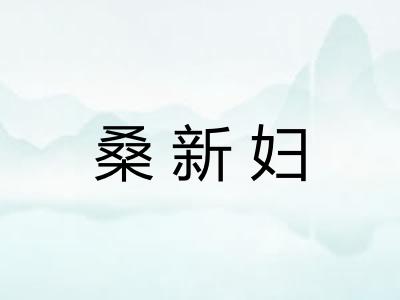 桑新妇