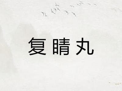 复睛丸