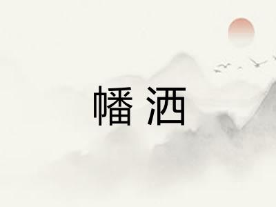 幡洒