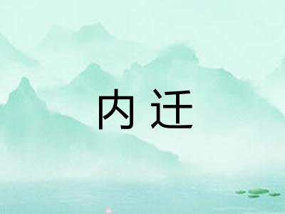 内迁