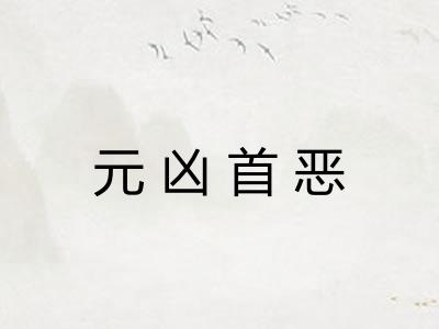 元凶首恶